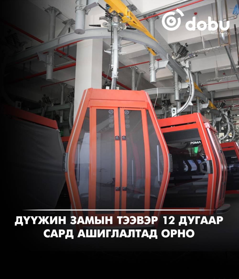 Дүүжин замын тээврийн тохиргоо, туршилтын ажлууд үргэлжилж байна