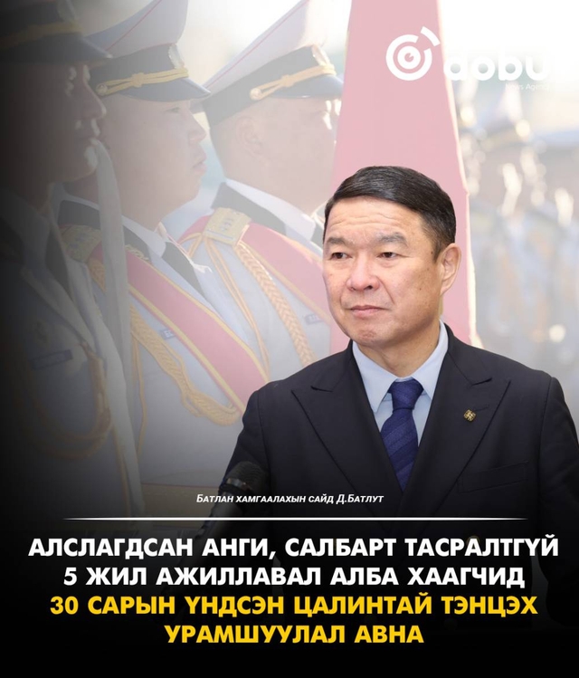 Алслагдсан анги, салбарт 5 жил ажилласан алба хаагч 30 сарын цалинтай тэнцэх урамшуулал авна
