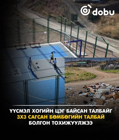 Үүсмэл хогийн цэг байсан талбайг 3х3 сагсан бөмбөгийн талбай болгон тохижуулжээ