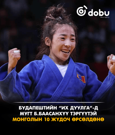 Будапештийн “Их дуулга”-д гавьяат тамирчин Б.Баасанхүү тэргүүтэй Монголын 10 жүдоч өрсөлдөнө
