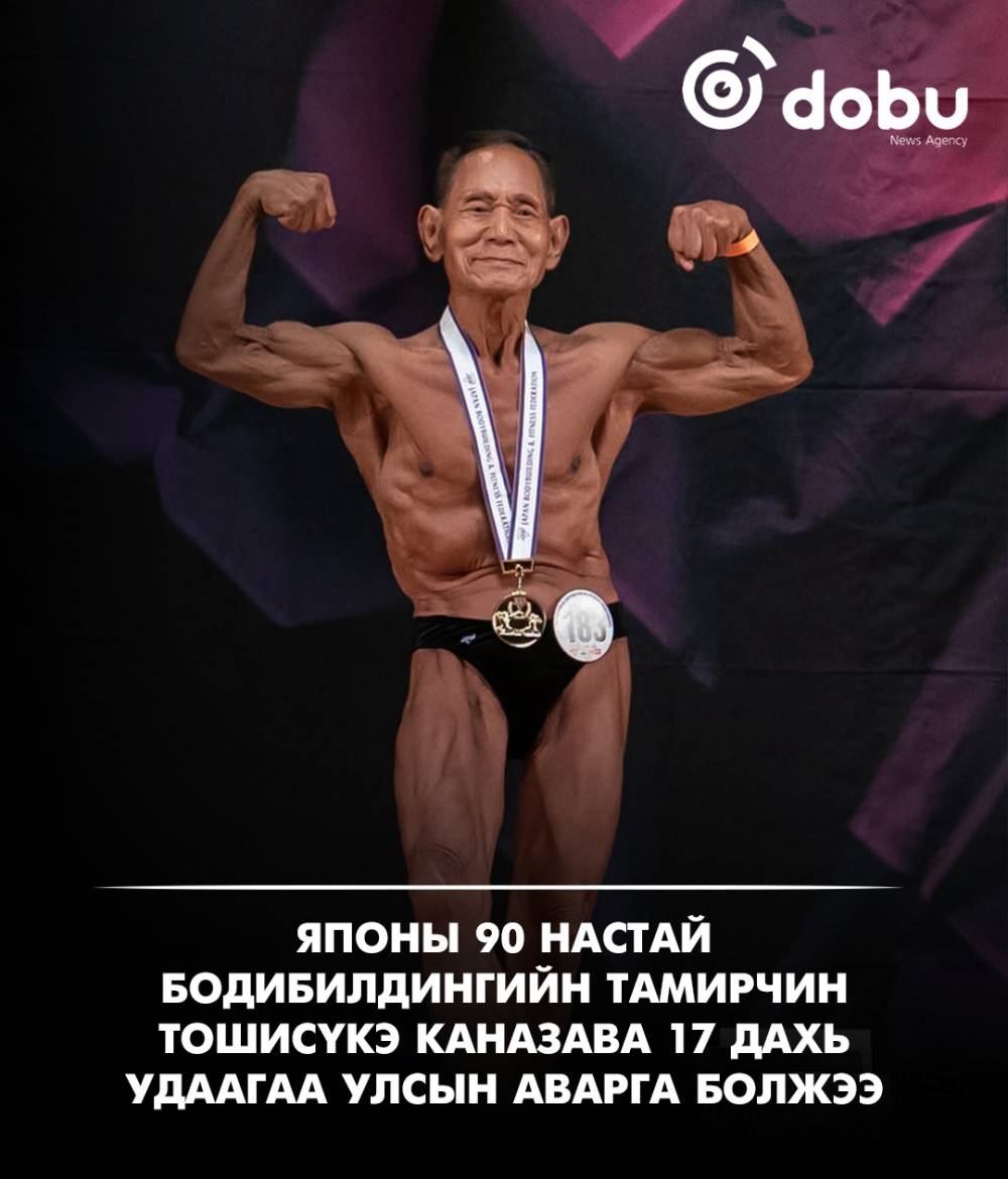 90 насныхаа төрсөн өдрийн маргааш тэмцээнд орж, бодибилдингийн улсын аварга болжээ