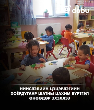 Нийслэлийн цэцэрлэгийн II шатны цахим бүртгэл өнөөдөр эхэллээ