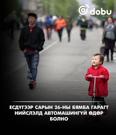 Есдүгээр сарын 26-ны бямба гарагт автомашингүй өдөр болно