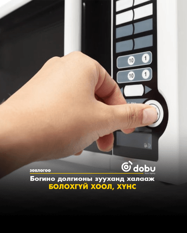 ЗӨВЛӨГӨӨ: Богино долгионы зууханд халааж болохгүй хоол, хүнс
