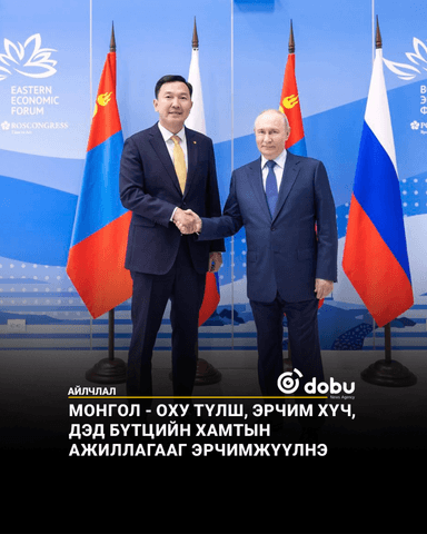 Монгол - ОХУ түлш, эрчим хүч, дэд бүтцийн хамтын ажиллагааг эрчимжүүлнэ