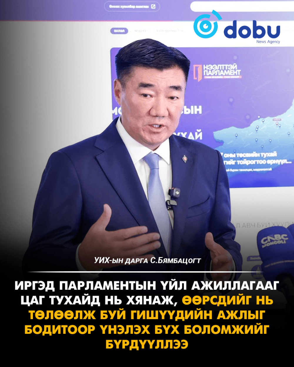 С.Бямбацогт: Иргэд парламентын үйл ажиллагааг цаг тухайд нь хянаж, өөрсдийг нь төлөөлж буй гишүүдийн ажлыг бодитоор үнэлэх бүх боломжийг бүрдүүллээ