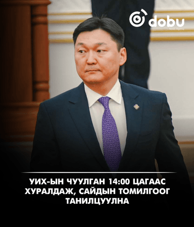 УИХ-ын чуулган 14:00 цагаас хуралдаж, сайдын томилгоог танилцуулна