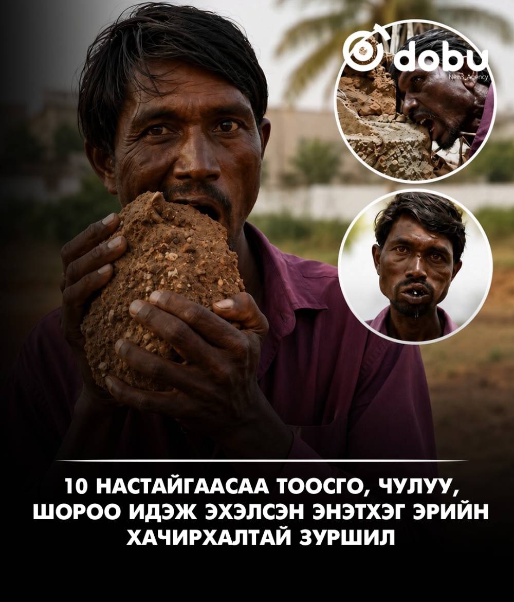 10 настайгаасаа хойш тоосго, чулуу, шороо идэж буй Энэтхэг залуу
