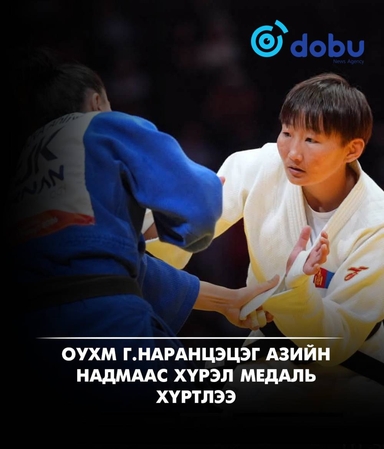Г.Наранцэцэг Азийн наадмаас хүрэл медаль хүртлээ