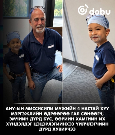 4 настай хүү мэргэжлийн өдрөөрөө цэцэрлэгийнхээ үйлчлэгчийг дуурайн хувцаслажээ