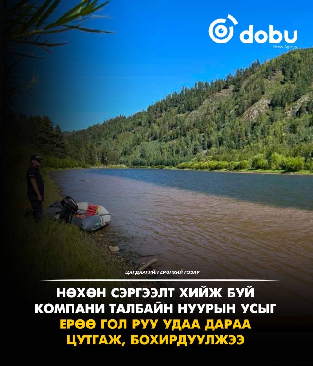 Нөхөн сэргээлт хийж буй компани талбайн нуурын усыг Ерөө гол руу удаа дараа цутгаж, голын усыг бохирдуулжээ