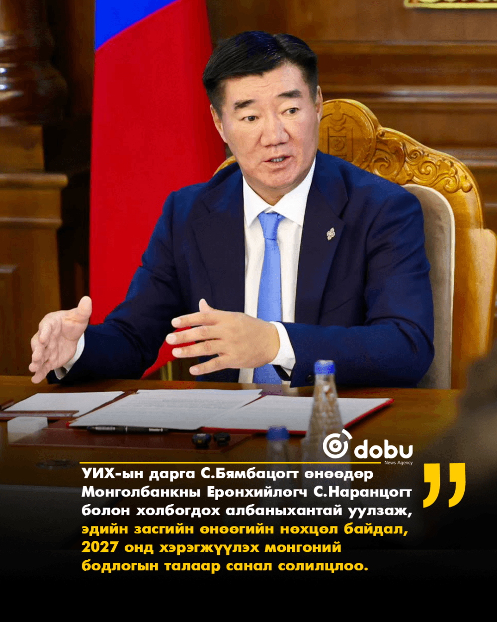 УИХ-ын дарга С.Бямбацогт Монголбанкны удирдлагуудтай “Төрөөс мөнгөний бодлогын талаар 2027 онд баримтлах үндсэн чиглэл”-ийн асуудлаар санал солилцлоо