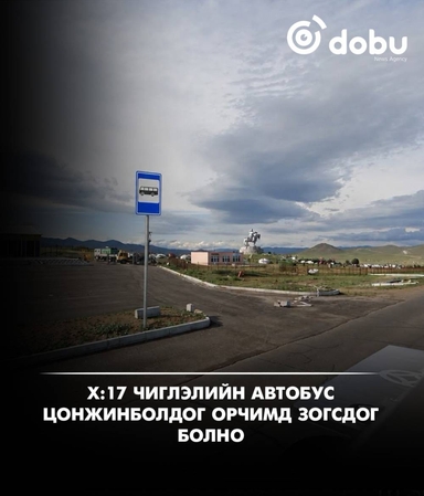 Х:17 чиглэлийн автобус Цонжинболдог орчимд зогсдог болно