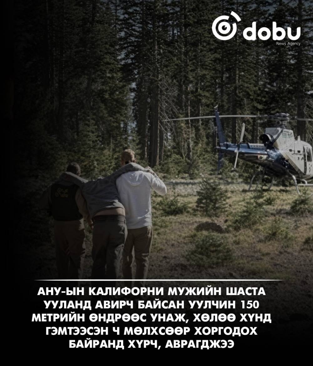 Шаста ууланд 150 метрийн өндөрөөс унасан уулчин нэг хоног мөлхөж байж аврагджээ
