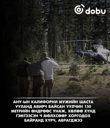 Шаста ууланд 150 метрийн өндөрөөс унасан уулчин нэг хоног мөлхөж байж аврагджээ