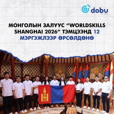 Монголын залуус "WorldSkills Shanghai 2026" тэмцээнд 12 мэргэжлээр өрсөлдөнө