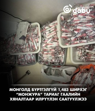 1,483 ширхэг “Монжура” тариаг хууль бусаар хил нэвтрүүлэхийг завдсан үйлдлийг илрүүлжээ