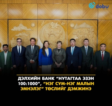Дэлхийн банк “Нутгаа эзэн 100:1000”, “Нэг сум-Нэг малын эмнэлэг” төслүүдийг дэмжиж, хамтран ажиллана