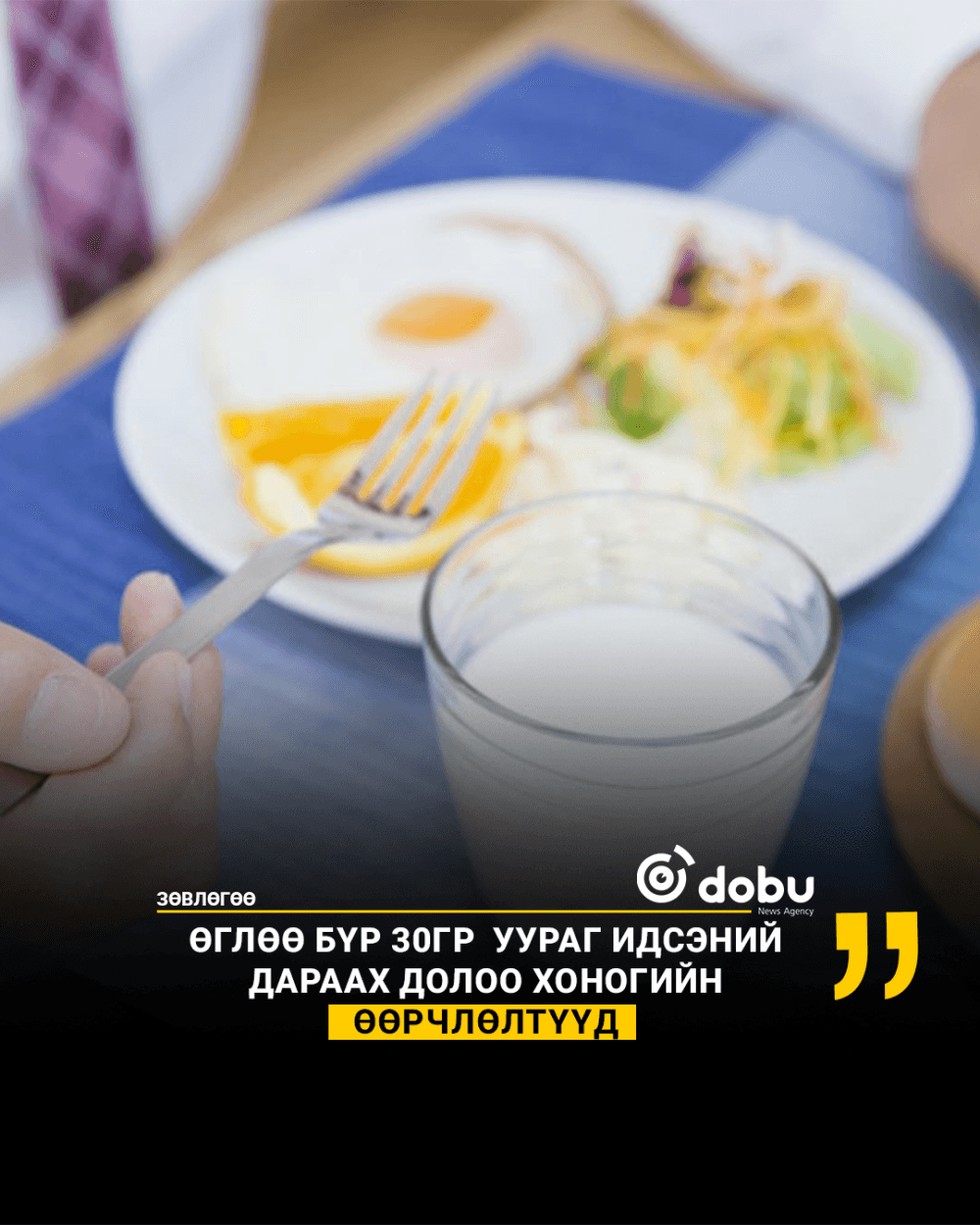 ЗӨВЛӨГӨӨ: Өглөө бүр 30гр уураг идсэний дараах долоо хоногийн өөрчлөлтүүд