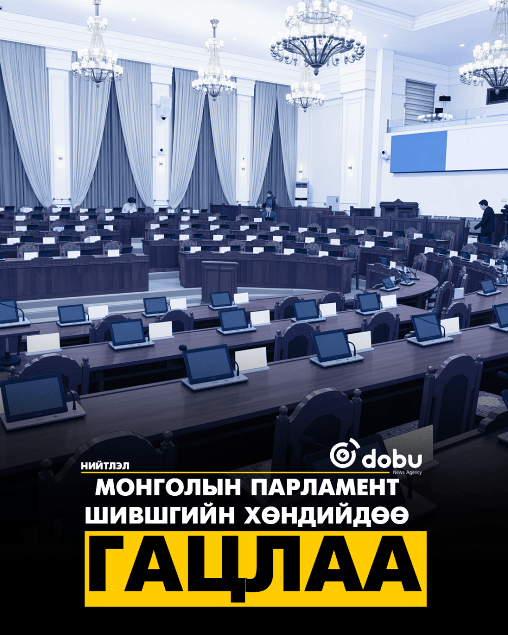 Монголын парламент шившгийн хөндийдөө гацлаа