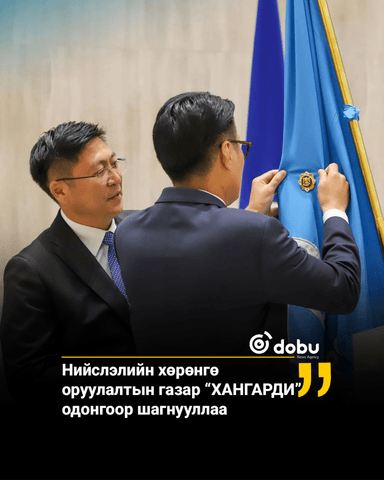 Нийслэлийн хөрөнгө оруулалтын газар “ХАНГАРДИ” одонгоор шагнууллаа