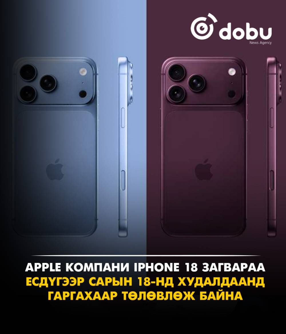 Apple компани iPhone 18 загвараа есдүгээр сарын 18-нд худалдаанд гаргахаар төлөвлөж байна