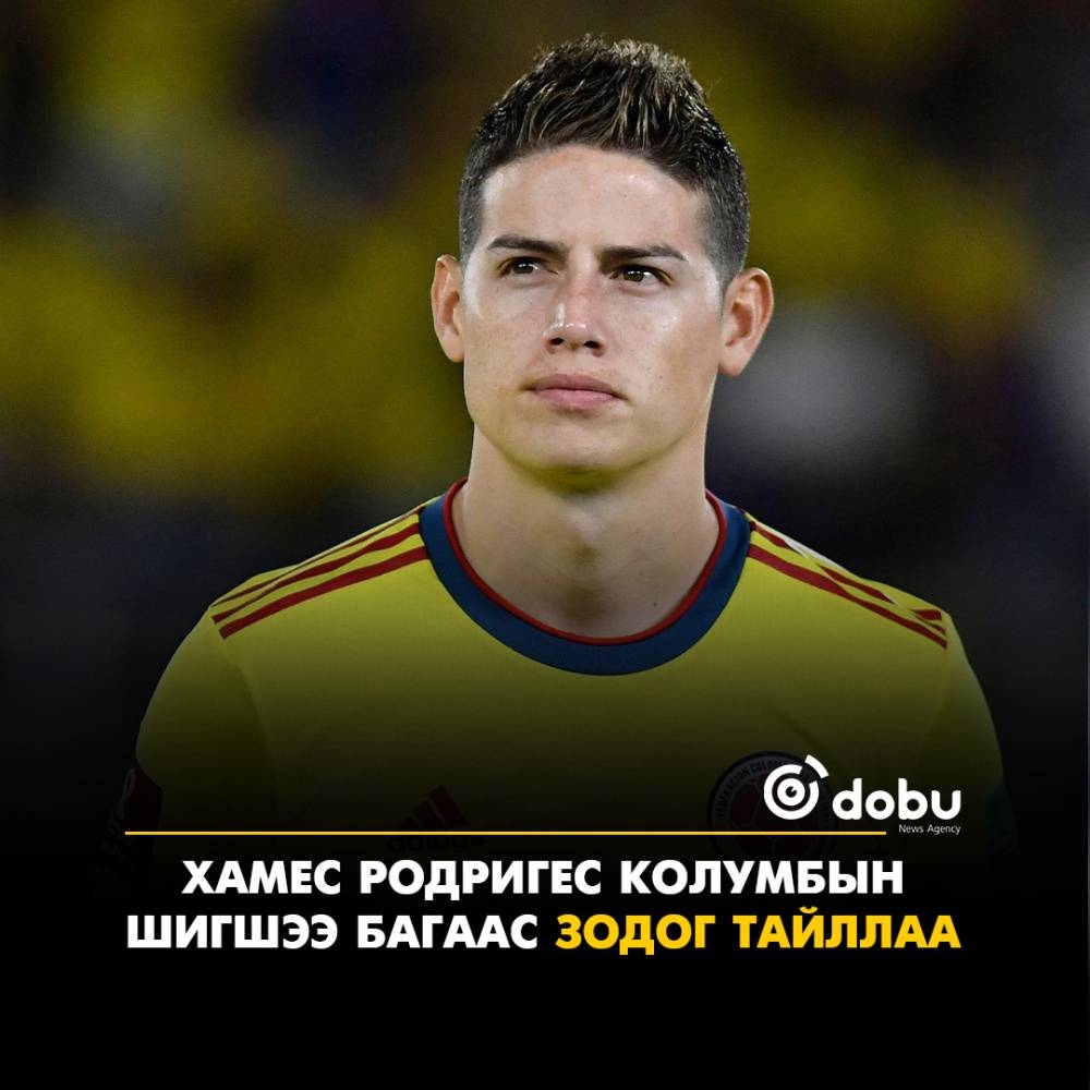 Хамес Родригес Колумбын шигшээ багаас зодог тайллаа