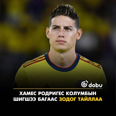 Хамес Родригес Колумбын шигшээ багаас зодог тайллаа