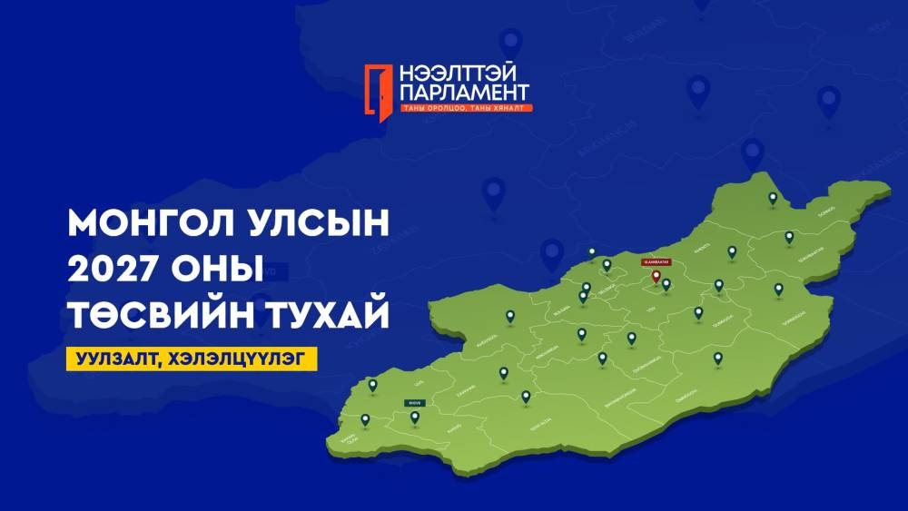 УИХ-ын гишүүд Монгол Улсын 2027 оны төсвийн тухай хуулийн төслийн талаарх хэлэлцүүлгийг тойрогтоо өрнүүлж байна
