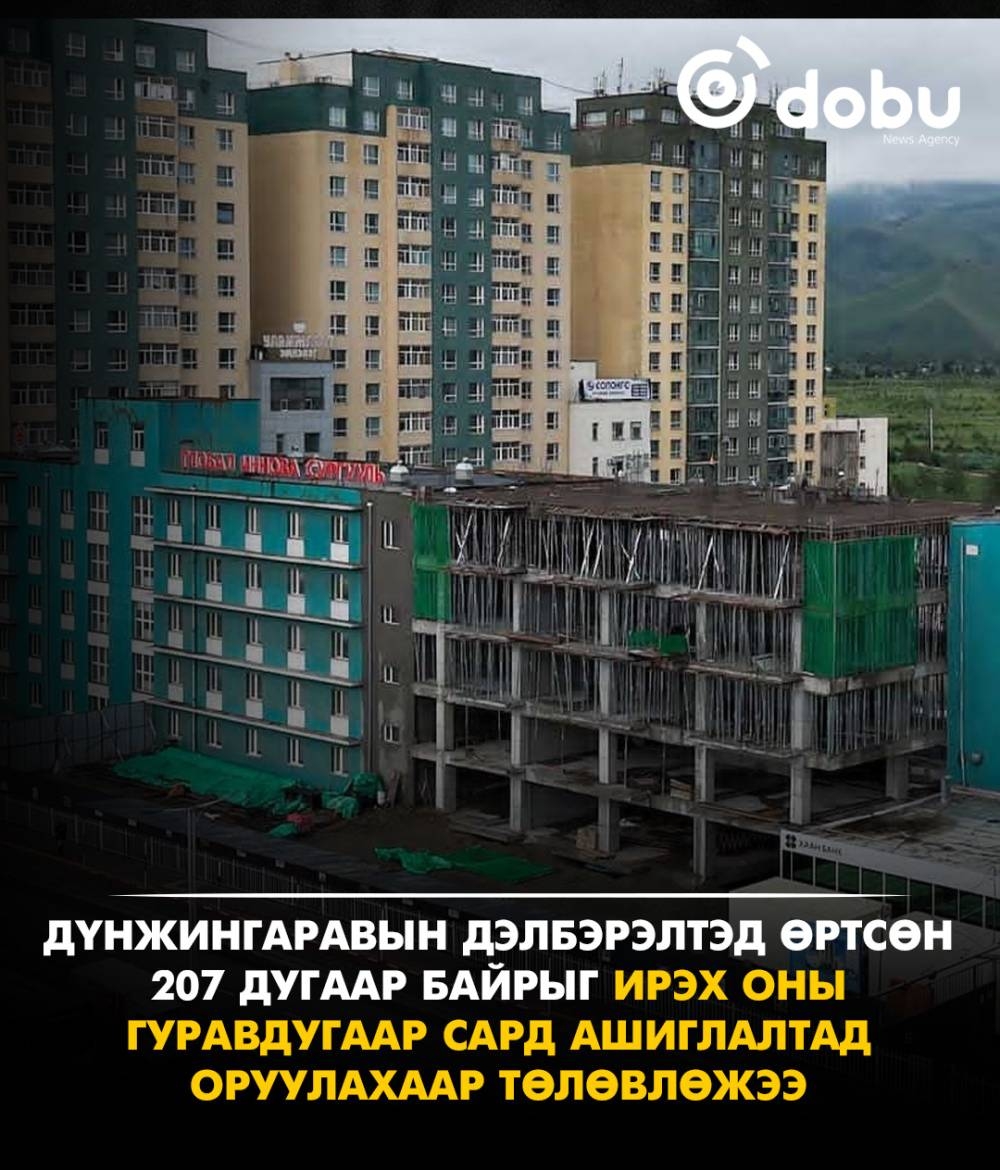 Дэлбэрэлтэд өртсөн 207 дугаар байрыг ирэх оны гуравдугаар сард ашиглалтад оруулахаар төлөвлөжээ