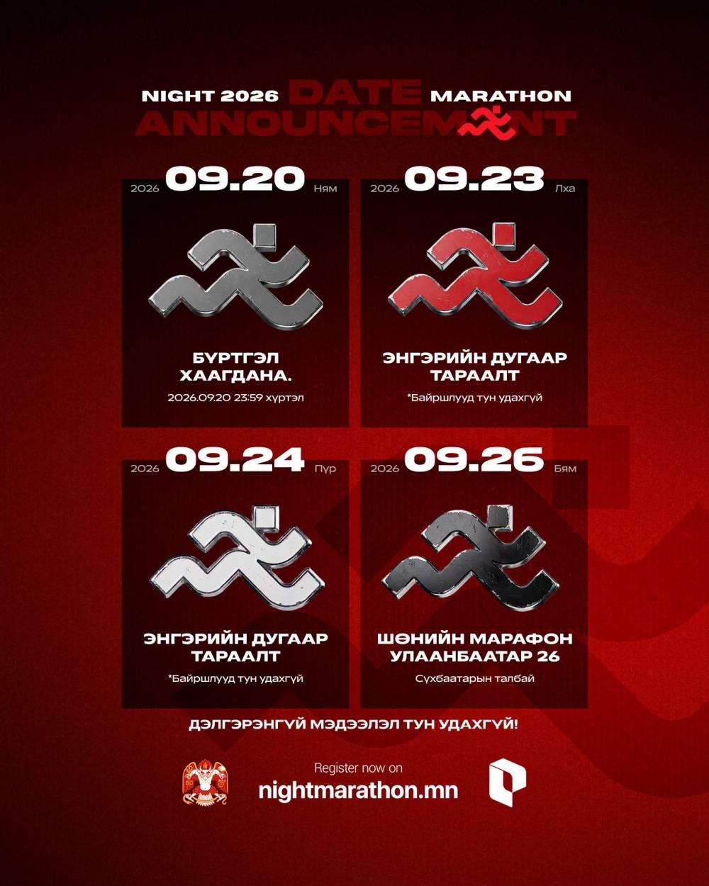 Олон улсын шөнийн гүйлтийн бүртгэл эхэллээ