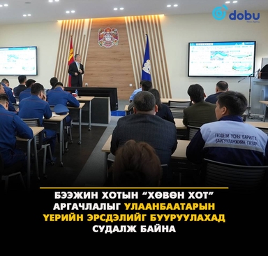 Бээжин хотын “Хөвөн хот” аргачлалыг Улаанбаатарын үерийн эрсдэлийг бууруулахад судалж байна