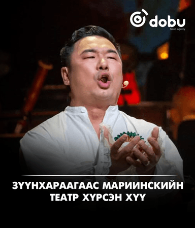 Зүүнхараагаас Мариинскийн театр хүрсэн хүү