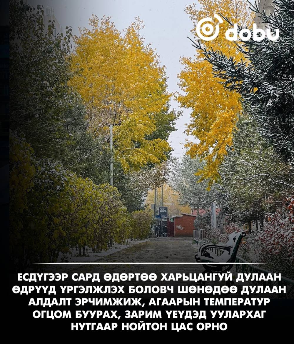 Энэ сард дулаан өдрүүд үргэлжлэх ч шөнөдөө огцом сэрүүснэ