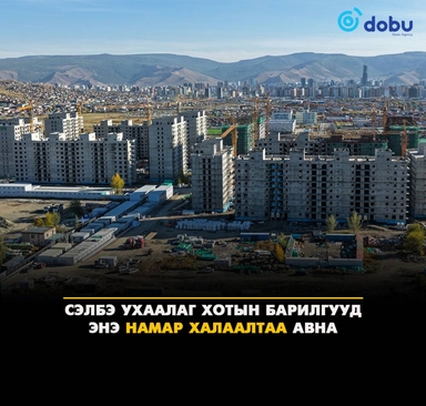 "Сэлбэ ухаалаг хот”-ын барилгууд энэ онд халаалтаа авна