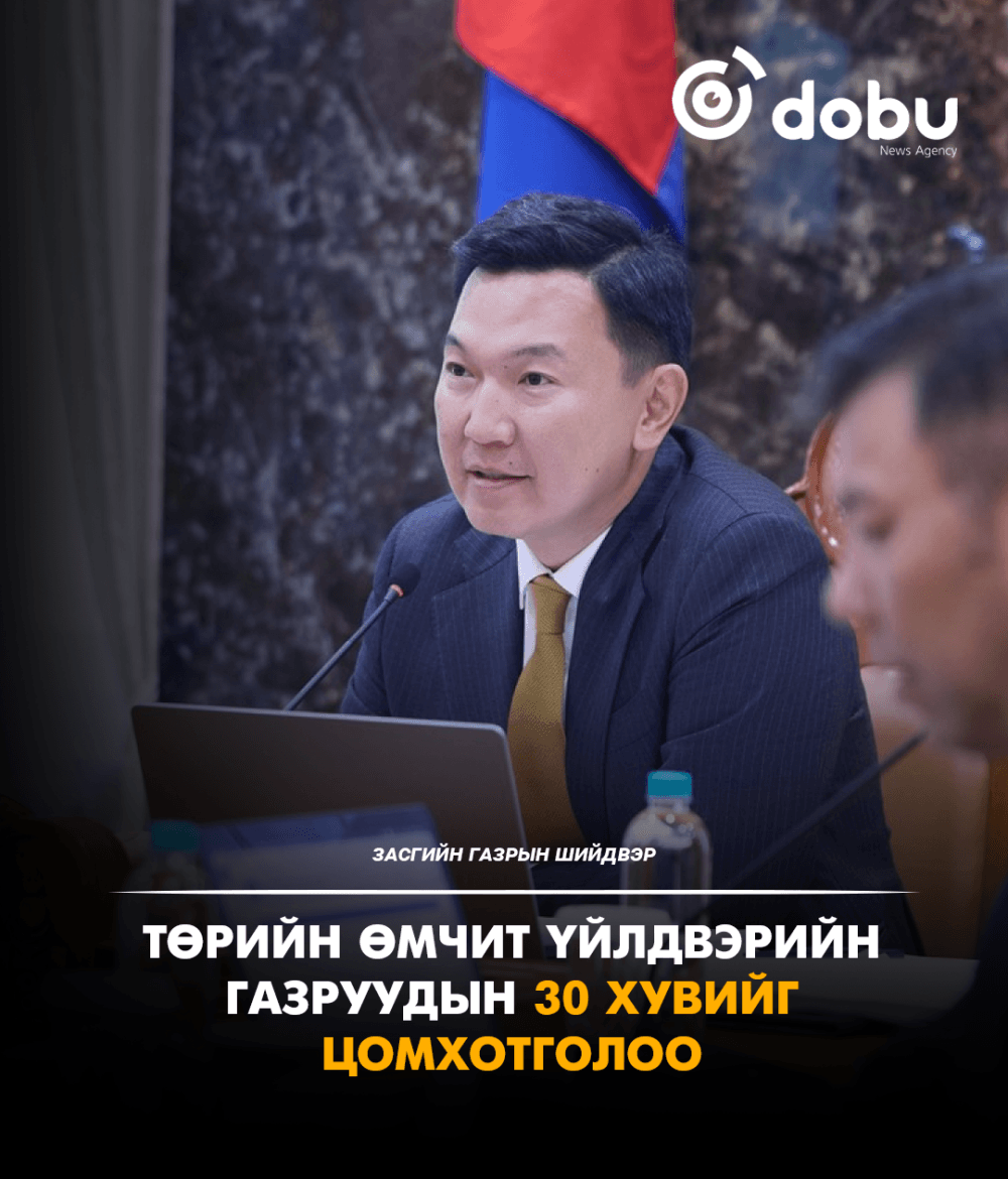 Төрийн өмчит үйлдвэрийн газруудын 30 хувийг цомхотголоо
