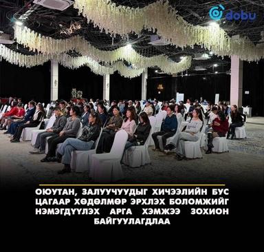 Оюутан залуусын хөдөлмөр эрхлэлтийг дэмжих “OYUTAN101” арга хэмжээ боллоо