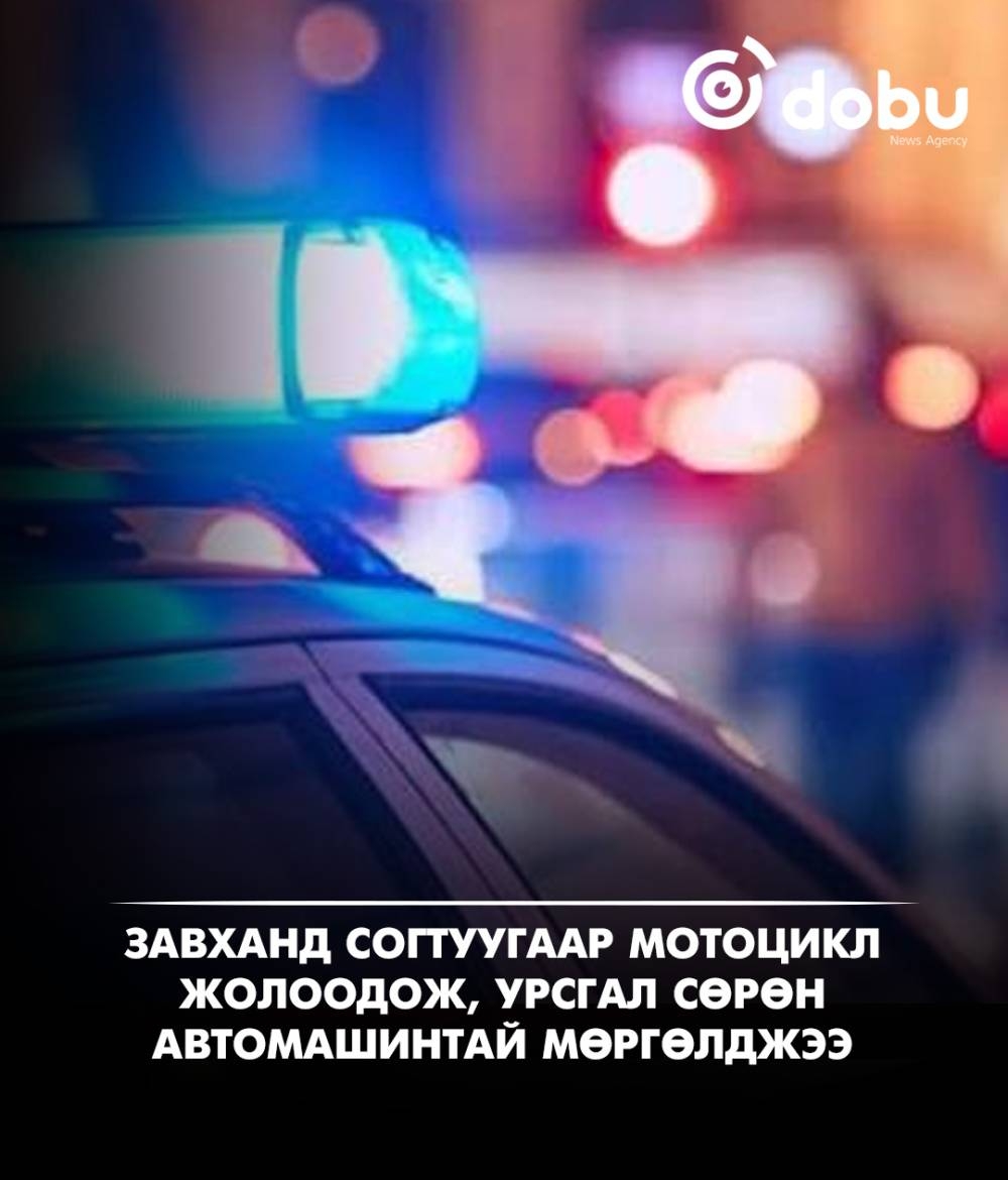 Завханд согтуугаар мотоцикл жолоодож, урсгал сөрөн автомашинтай мөргөлджээ