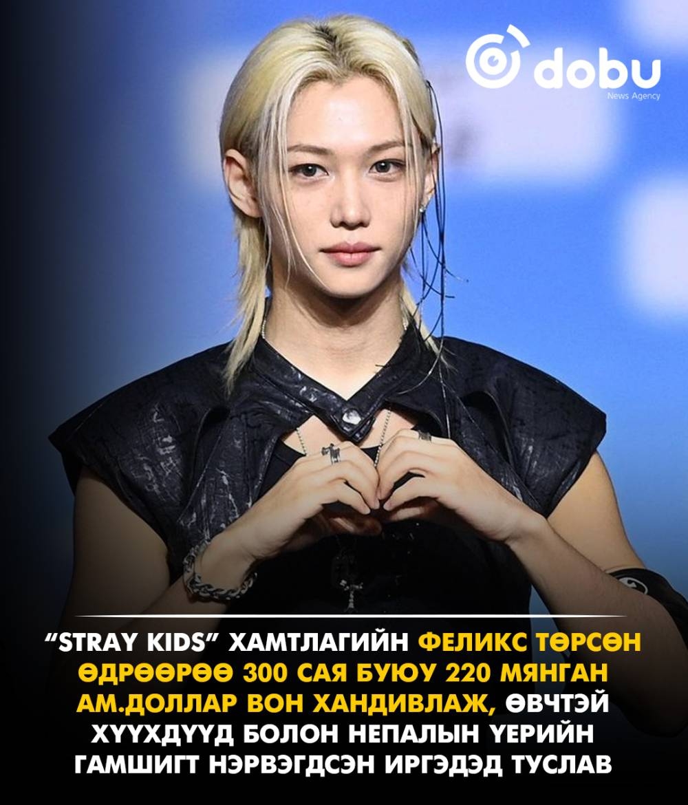 Феликс төрсөн өдрөөрөө 300 сая вон хандивлав