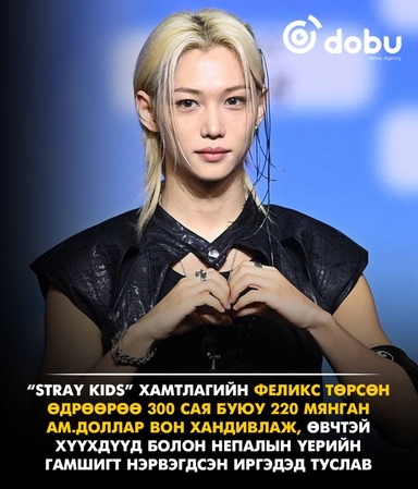Феликс төрсөн өдрөөрөө 300 сая вон хандивлав