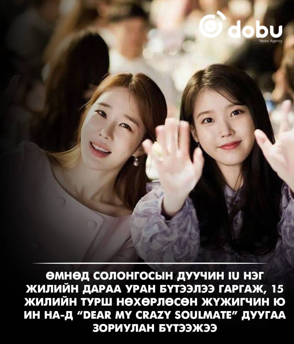 IU 15 жил нөхөрлөсөн хамгийн дотны найз болох жүжигчин Ю Ин На-д зориулж шинэ дуу гаргажээ