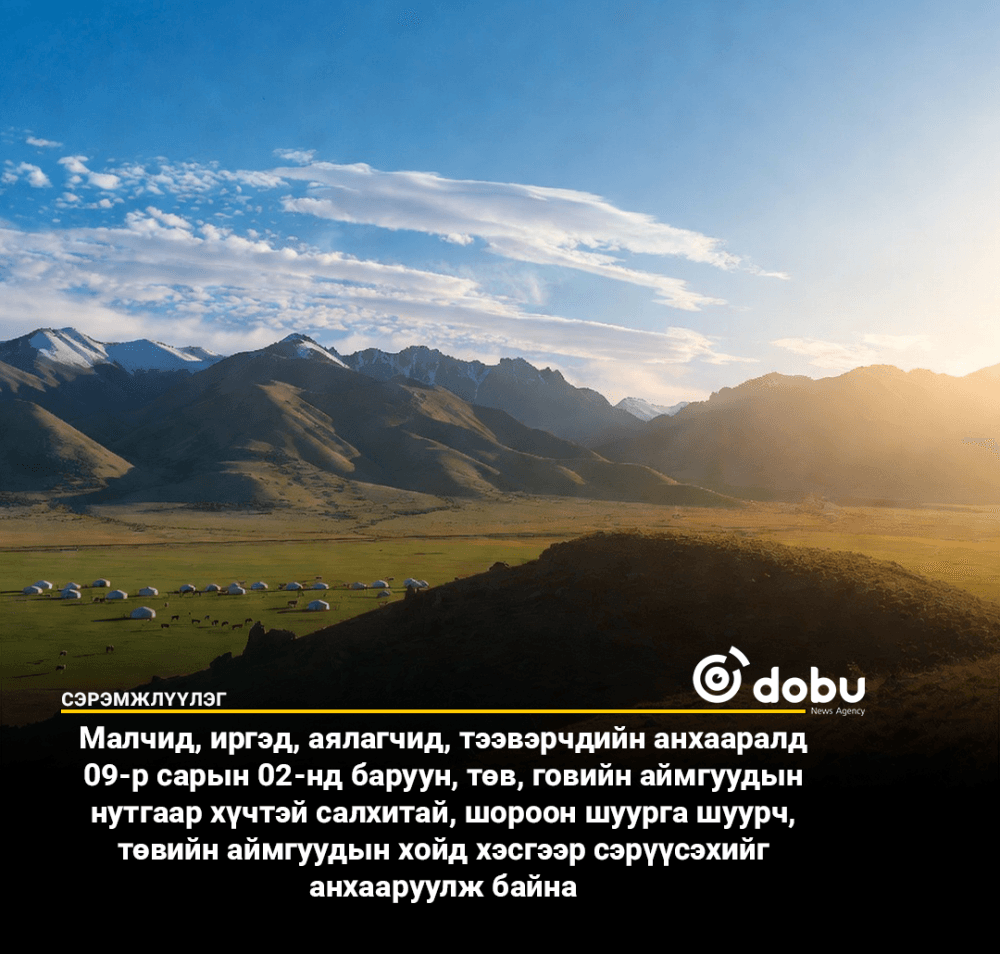 Улаанбаатарт үүлшинэ, бороо орохгүй