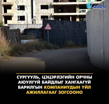 Сургууль, цэцэрлэгийн орчны аюулгүй байдлыг хангаагүй барилгын компаниудын үйл ажиллагааг зогсооно