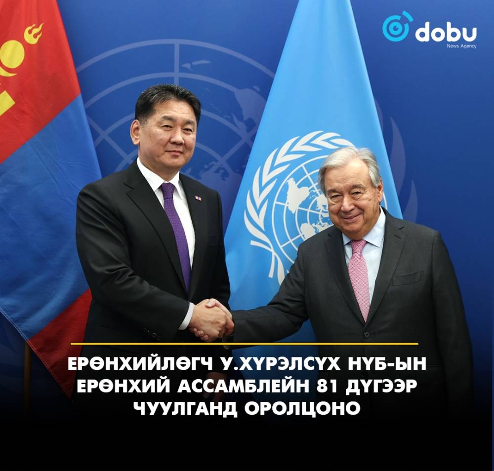 Ерөнхийлөгч У.Хүрэлсүх НҮБ-ын Ерөнхий Ассамблейн 81 дүгээр чуулганд оролцоно