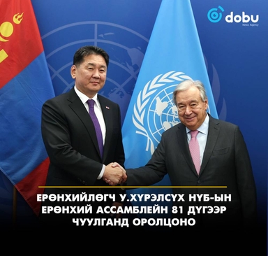 Ерөнхийлөгч У.Хүрэлсүх НҮБ-ын Ерөнхий Ассамблейн 81 дүгээр чуулганд оролцоно