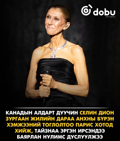 Селин Дион зургаан жилийн дараа тайзнаа эргэн ирж, баярын нулимс унагав