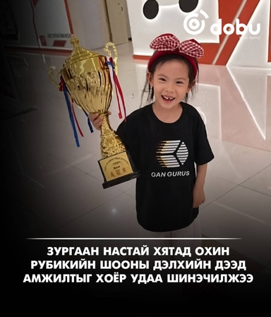 Зургаан настай Хятад охин Рубикийн шооны дэлхийн дээд амжилтыг хоёр удаа шинэчилжээ