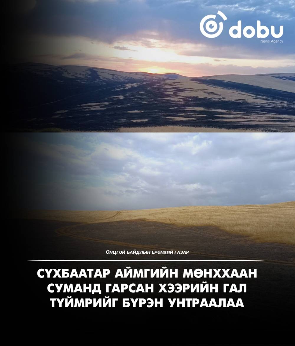 Сүхбаатар аймагт гарсан хээрийн түймрийг бүрэн унтраалаа