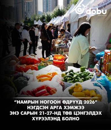 “Намрын ногоон өдрүүд – Үндэсний үйлдвэрлэл 2026” 21 дэх жилдээ зохион байгуулагдана