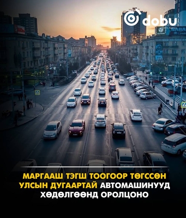 Маргааш тэгш дугаартай автомашинууд хөдөлгөөнд оролцоно